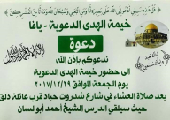  غداً: خيمة الهدى تُنظم درساً دينياً للشيخ أحمد أبو لسان بيافا