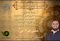 الجمعة: خيمة الهدى الدعوية تُنظم أمسية في ضيافة عائلة جابر بيافا