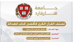 جامعة هارفارد تصنف القرآن الكريم أفضل كتاب للعدالة