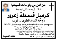 الرملة: وفاة السيدة كرميل قسطة زعرور 