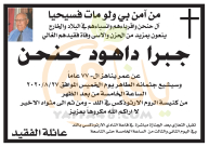   اللد: وفاة السيد جبر داهود حنحن "77 عاماً" 