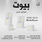 الجمعة: فرصة إضافية لمشاهدة "بُيوت" في مسرح السرايا 