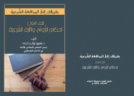 إصدار  الجزء الاول من كتاب  "طريقك إلى المرافعة الشّرعية" للدكتور مشهور فوّاز