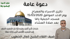  الأحد: دعوة عامة لإحياء ذكرى الاسراء والمعراج في مسجد الجبلية 