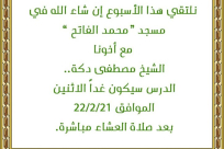 الاثنين: لقاء في مسجد محمد الفاتح بيافا مع الشيخ مصطفى دكة 