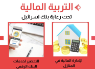 الخميس: محاضرة حول الإدارة المالية للأسرة بيافا