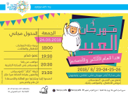 فقرات اليوم الثاني لمهرجان عيد الأضحى المبارك في مسرح السرايا بيافا 