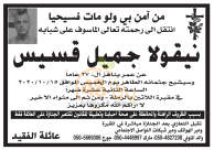  الرملة: الشاب نيقولا جميل قسيس "27 عاماً" في ذمة الله 