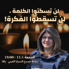  الجمعة: اضاءة الشموع لروح شيرين ابو عاقلة في ساحة مسرح السرايا