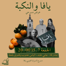 "يافا والنكبة" - الجمعة عرض مسرحي في مسرح السرايا 