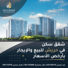 شقق سكنية في حريش للبيع والايجار بأرخص الأسعار