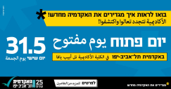 الجمعة: دعوة للمشاركة في اليوم المفتوح بالكلية الأكاديمية يافا تل ابيب 