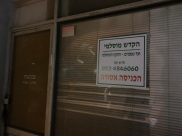 الوقف في يافا يحرر عقاراً تجارياً إضافياً لصالح المسلمين