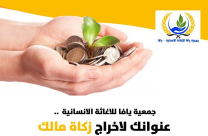   جمعية يافا: بامكانكم اخراج مال الزكاة هنــــا 