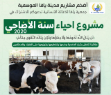 جمعية يافا " 1450 شيكل قيمة الاشتراك في مشروع الاضاحي 2020"