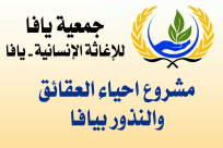  جمعية يافا للاغاثة الانسانية تُطلق مشروع "احياء سنة العقائق والنذور"