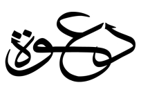 دعوة الأعضاء لحضور اجتماع الهيئة العامة للجمعية الخيرية الارثوذكسية