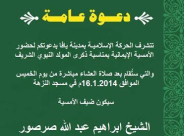 الخميس: أمسية ايمانية في مسجد النزهة بمناسبة المولد النبوي الشريف