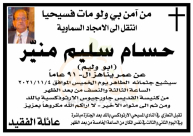  اللد: السيد حسام سليم منير "أبو وليم" (91 عاماً) في ذمة الله 