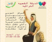  المركز الجماهيري بيافا ينشئ فرقة دبكة استعراضية للفنون الشعبية