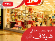 مطلوب موظفين لشركة شيلاف ... اضغطوا للتفاصيل