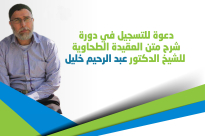 يافا: دعوة للمشاركة في دورة شرح متن العقيدة الطحاوية للشيخ الدكتور عبد الرحيم خليل