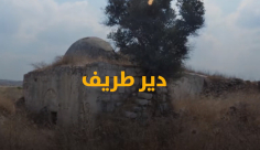  فيديو: تعرّف على قرية "دير طريف" قضاء الرملة 