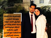قصص مؤلمة: تزوّجا بداية العام استشهدت هي وزوجها الطبيب وجنينهما في غزة