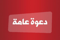  الرملة: دعوة للمشاركة في محاضرة سياسية بعنوان "نهج الحكومة مع الجماهير العربية"