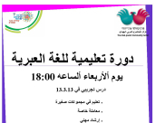 دورة تعليمية للغة العبرية في المركز الجماهيري بمدينة يافا 