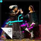 عمل جديد يخرج الى النور في مسرح السرايا بيافا - ترانس شكسبير