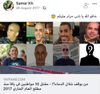 "خافوا الله يا ناس - حرام عليكم" هذا ما كتبته سمر خطيب ضحية اطلاق النار 