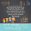  الهيئة الاسلامية تدعوكم للمشاركة في اضخم مائدة افطار بميناء يافا 