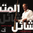 الأربعاء في السرايا: مسرحية المتشائل وأمسية لدعم محمد بكري