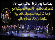 يافا: الدعوة للمشاركة في أمسية موسيقية بمناسبة يوم المرأة العالمي وعيد الأم