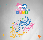 تهنئة بمناسبة العيد مقدمة من بوتيك بيت هموتجيم KIDS بيافا