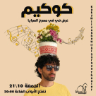 الجمعة: كوكيم مغني البوب الفلاحي في مسرح السرايا 