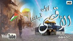  استمع: أنشودة "الأقصى أولى قبلتنا" بصوت محمود شنير وعبد الفتاح زبدة