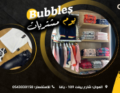 استغلوا الفرصة .. حملة تخفيضات كبرى في "بابلز" فرع يافا