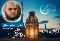  فيديو: الحلقة الثالثة "رمضان يقربنا مع الشباب الدعاة" - الشيخ عصام سطل