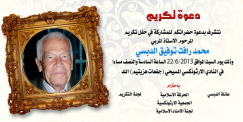 اللد: دعوة لحضور حفل تأبين المرحوم الأستاذ محمد رأفت الدبسي 