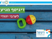 "ديجيطاف" تصل للمركز الجماهيري في يافا 