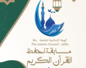 الهيئة الاسلامية تُعلن عن مسابقة لحفظ القرآن الكريم في مدينة يافا 