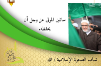  تهنئة من شباب الصحوة الاسلامية باللد بإطلاق سراح الشيخ رائد 