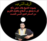  استمع الى الرقية الشرعية بصوت الشيخ بلال دكة من يافا 