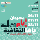 الاعلان عن موعد انطلاق أعمال مهرجان "أيام يافا الثقافية" الأول