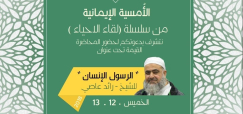اليوم: محاضرة للشيخ رائد عاصي ضمن سلسلة "لقاء الأحياء" في الرملة 