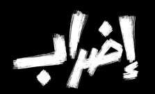 اضراب في السلطات المحلية غداً بعد تحويل صندوق الأرنونا لقانون التسويات