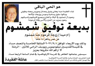  الرملة: السيدة بديعة توفيق شمشوم "أم مبدا" (88 عاماً) في ذمة الله 