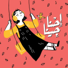 جمعية يد بيد تُطلق ألبوم الأطفال "احنا جينا" 